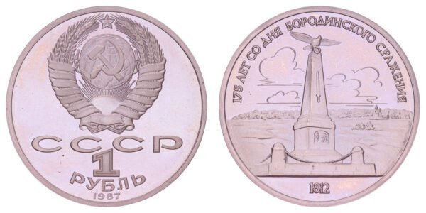 RUSSIA 1 ruble 1987 / 175th Anniversary of the Battle of Borodino - Monument / Proof