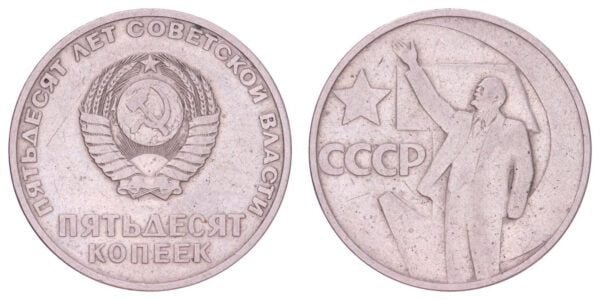 RUSSIA 50 kopecks 1967 / 50th Anniversary fo the October Revolution / VF