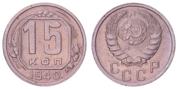 RUSSIA 15 kopecks 1940 / USSR / VF+