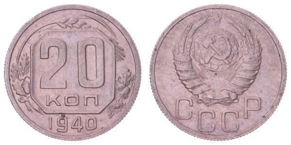 RUSSIA 20 kopecks 1940 / USSR / VF+