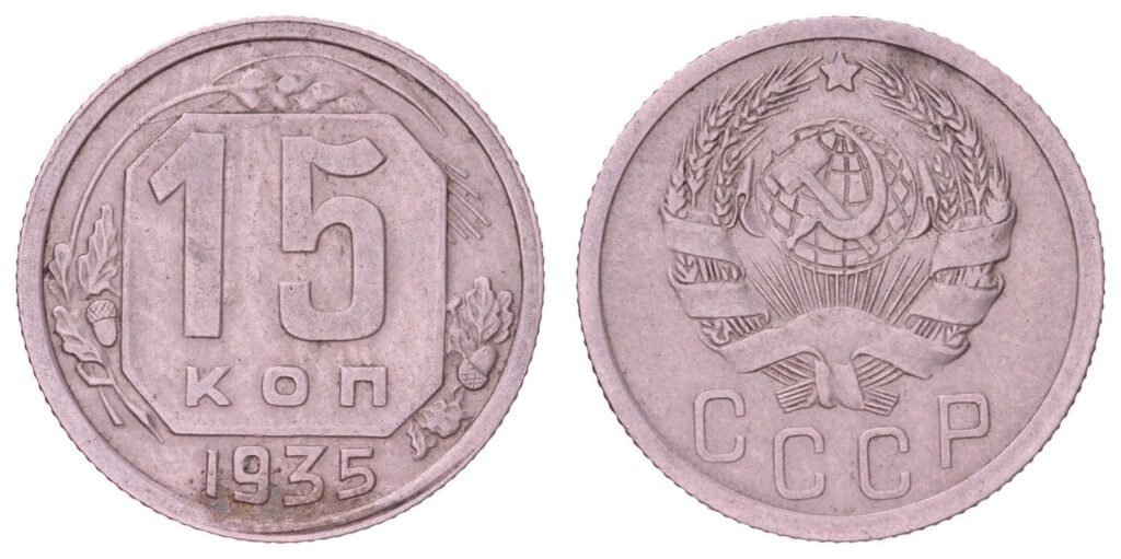 RUSSIA 15 kopecks 1935 / USSR / VF