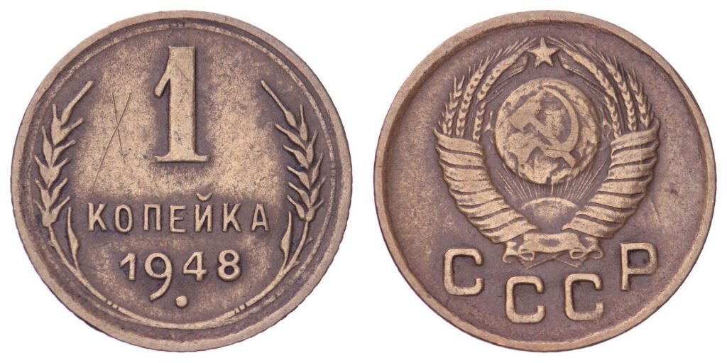RUSSIA 1 kopeck 1948 / USSR / VF