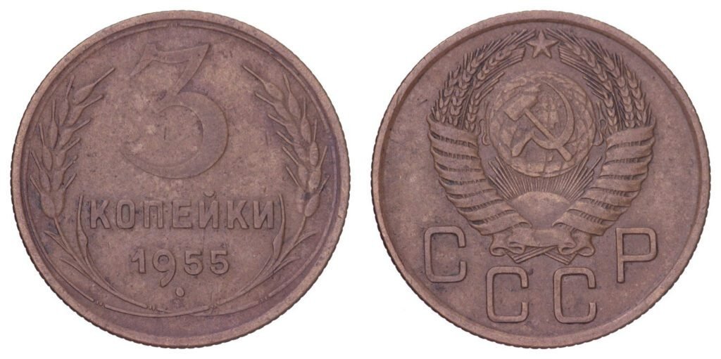 RUSSIA 3 kopecks 1955 / USSR / VF