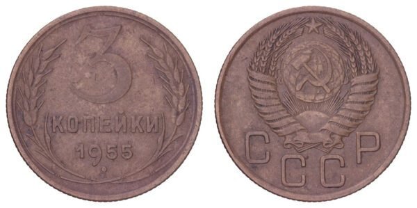 RUSSIA 3 kopecks 1955 / USSR / VF