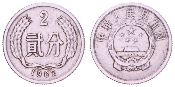 CHINA 2 fen 1962 VF
