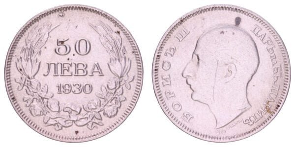 BULGARIA 50 leva 1930 / Vintage Forgery / 8.24 g. / F