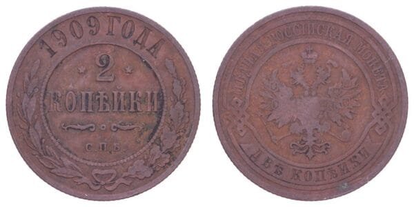 RUSSIA 2 kopecks 1909 / Empire / VF-