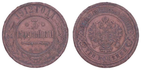 RUSSIA 3 kopecks 1912 / Empire / F