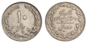 IRAN 10 rial AH1358 VF
