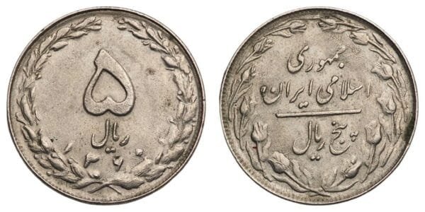 IRAN 5 rials 1981 VF