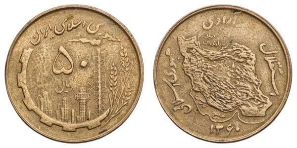 IRAN 50 rials 1981 VF