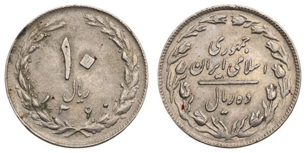 IRAN 10 rials 1981 VF