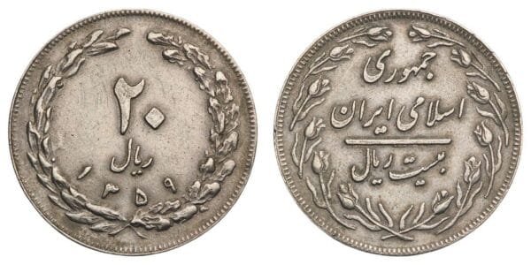 IRAN 20 rials 1980 VF