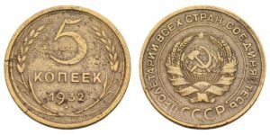 RUSSIA 5 kopecks 1932 / USSR / VF