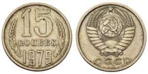 RUSSIA 15 kopecks 1979 / USSR / VF