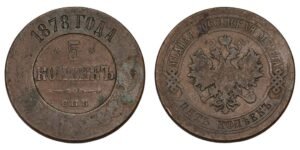 RUSSIA 5 kopecks 1878 F