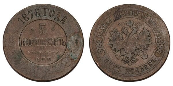 RUSSIA 5 kopecks 1878 F
