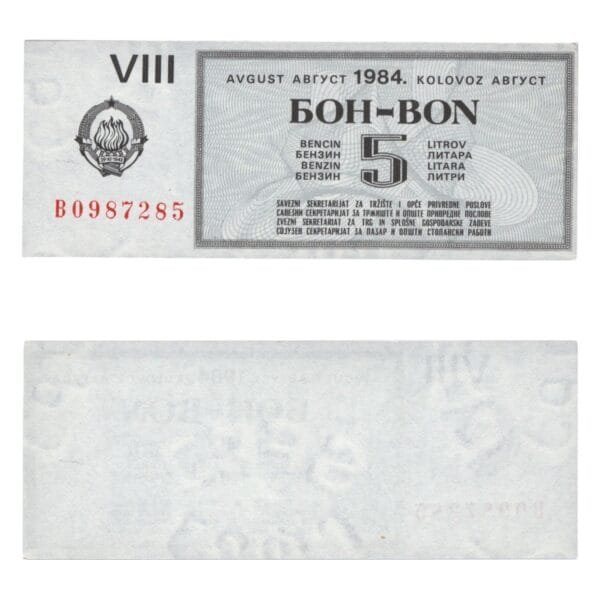 YUGOSLAVIA 5 liter of gasoline 1984 / August / Fuel Voucher / UNC-