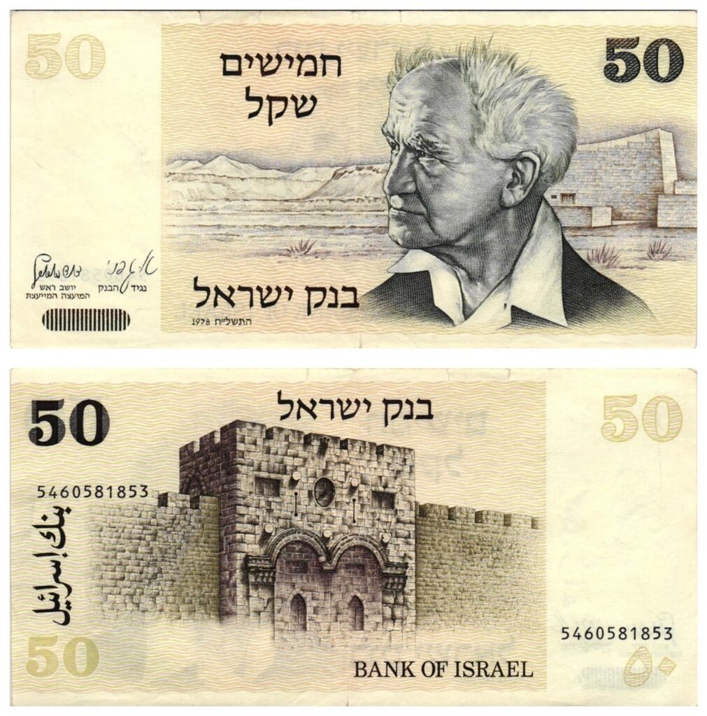 ISRAEL 50 sheqalim 1978 VF+