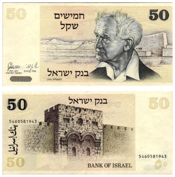 ISRAEL 50 sheqalim 1978 VF+