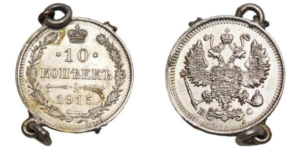 RUSSIA 10 kopeks 1915 / Empire / Silver / used as jewelry / VG