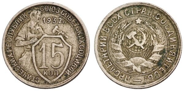 RUSSIA 15 kopeks 1932 / USSR / VF