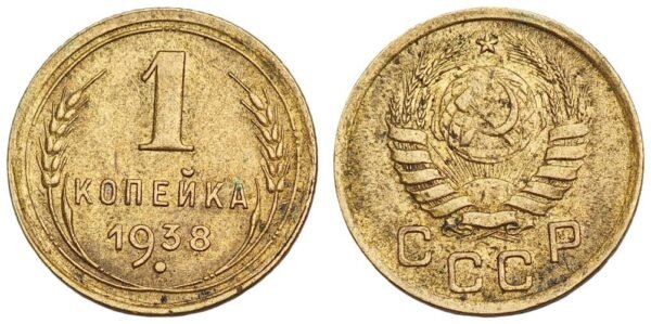 RUSSIA 1 kopeck 1938 / USSR / VF