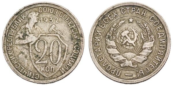 RUSSIA 20 kopeks 1932 / USSR / VF