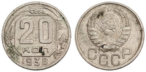 RUSSIA 20 kopeks 1938 / USSR / VF