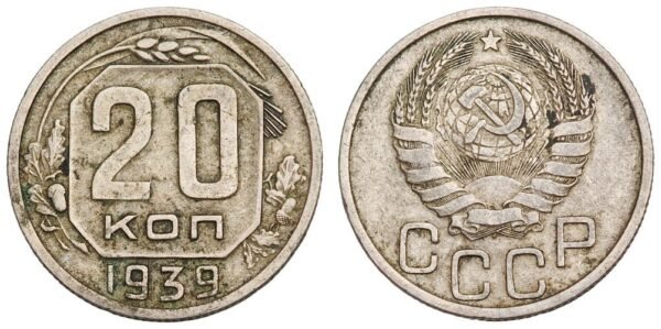 RUSSIA 20 kopeks 1939 / USSR / VF
