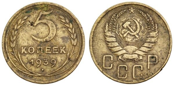 RUSSIA 5 kopeks 1939 / USSR / VF-