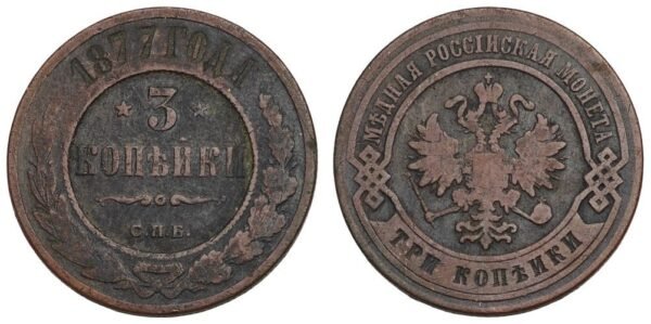 RUSSIA 3 kopeks 1877 / Empire / VF-