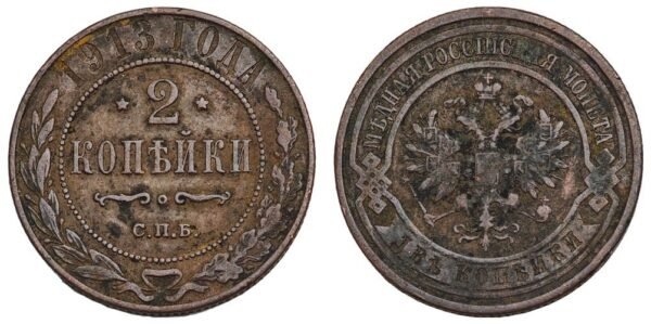 RUSSIA 2 kopeks 1913 / Empire / VF-