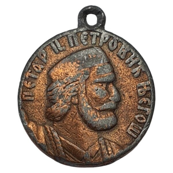MONTENEGRO Petar II Petrović Njegoš / souvenir medallion