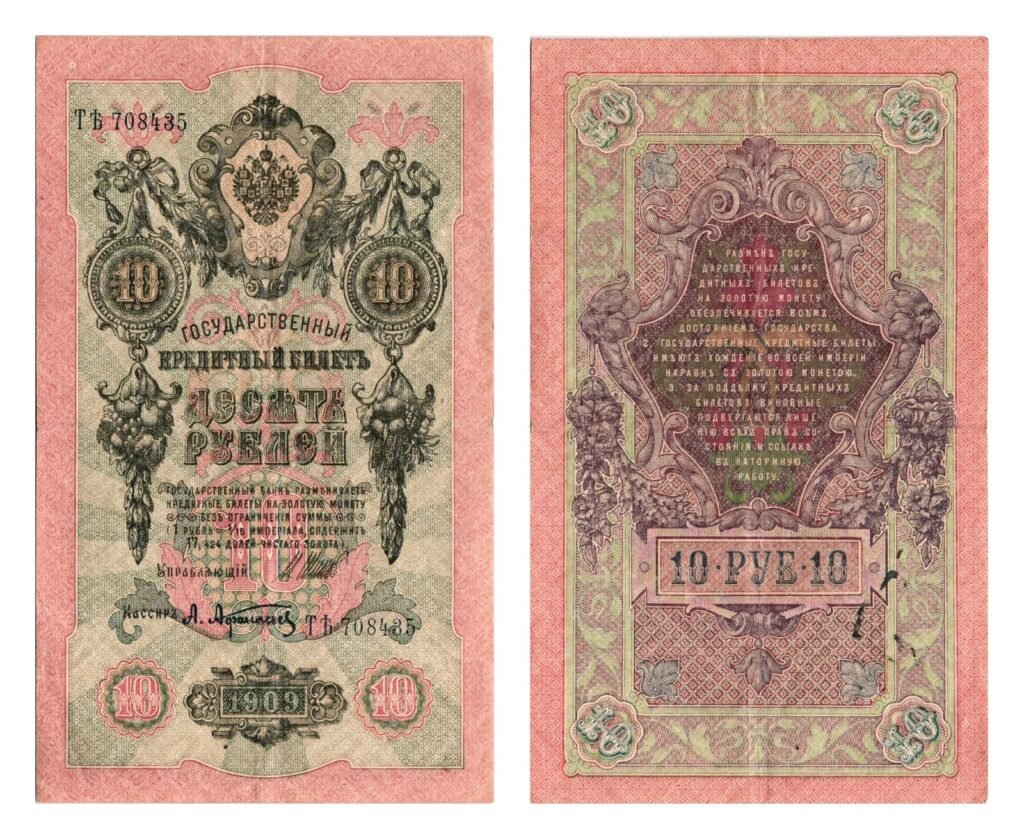 RUSSIA 10 rubles 1909 / Empire / VF