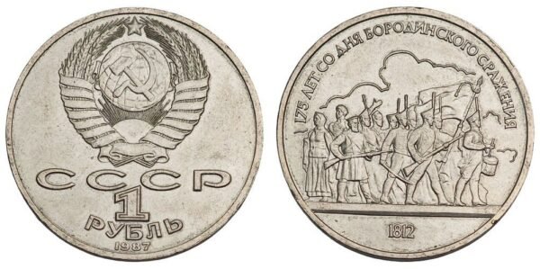 RUSSIA 1 ruble 1987 / USSR / Battle of Borodino / XF+
